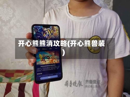 开心熊熊消攻略(开心熊兽装)-第2张图片