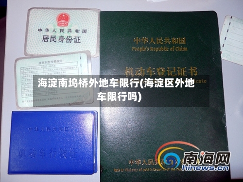 海淀南坞桥外地车限行(海淀区外地车限行吗)-第3张图片