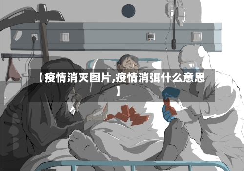【疫情消灭图片,疫情消弭什么意思】