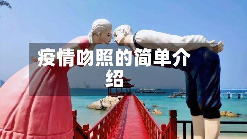 疫情吻照的简单介绍