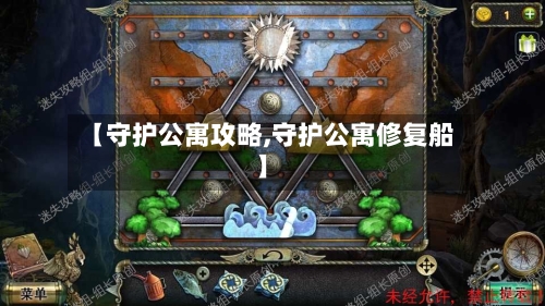 【守护公寓攻略,守护公寓修复船】