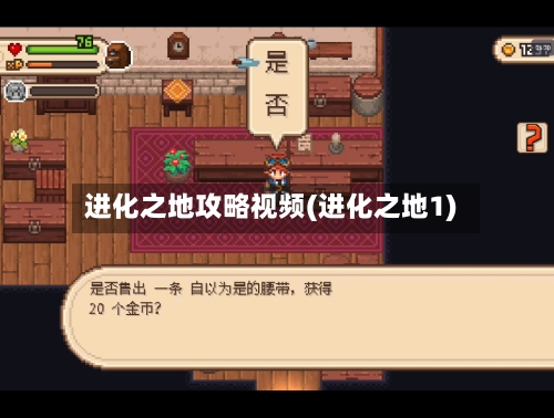 进化之地攻略视频(进化之地1)-第2张图片