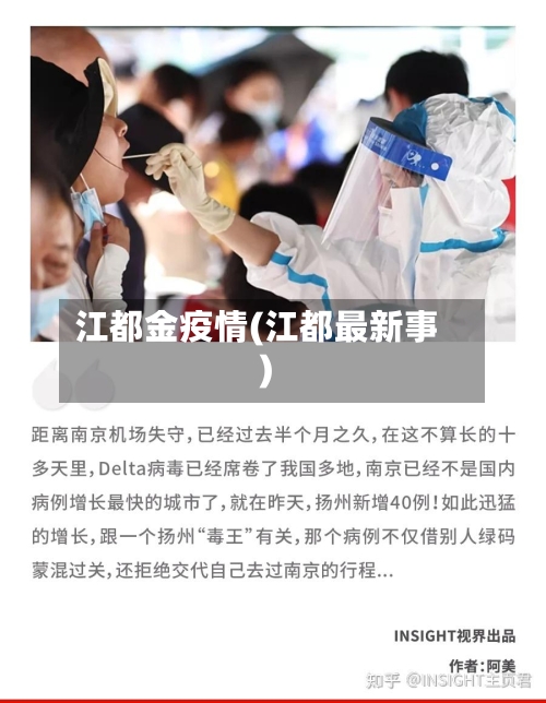 江都金疫情(江都最新事)-第2张图片