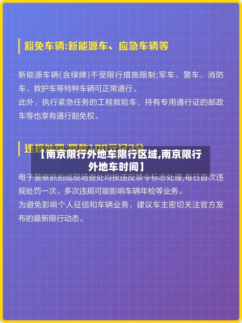 【南京限行外地车限行区域,南京限行外地车时间】
