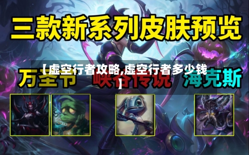 【虚空行者攻略,虚空行者多少钱】-第2张图片