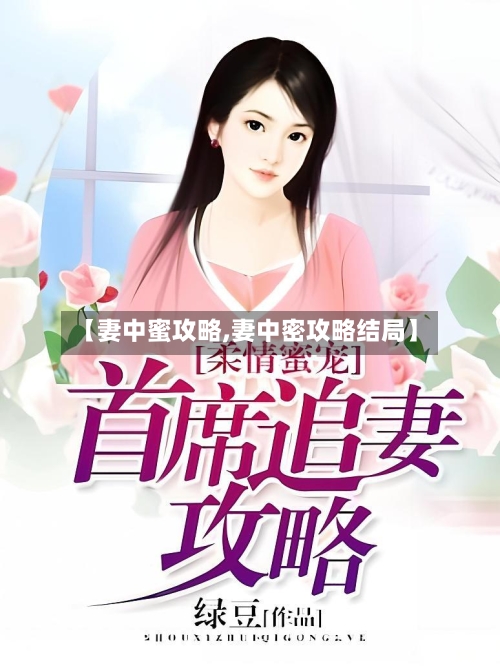 【妻中蜜攻略,妻中密攻略结局】