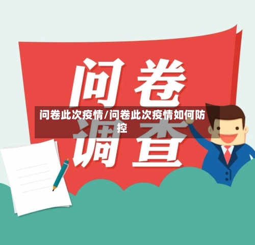 问卷此次疫情/问卷此次疫情如何防控-第2张图片