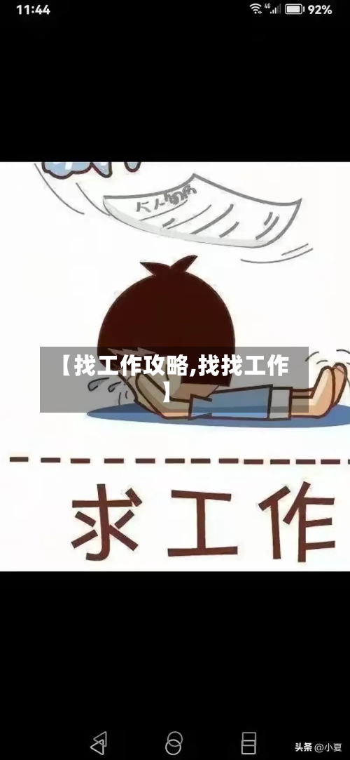 【找工作攻略,找找工作】