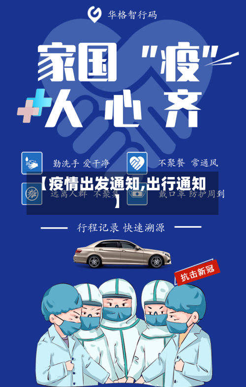 【疫情出发通知,出行通知】