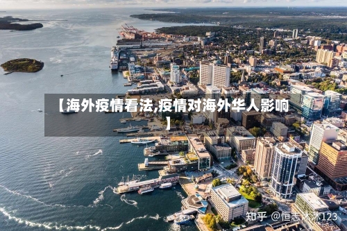 【海外疫情看法,疫情对海外华人影响】