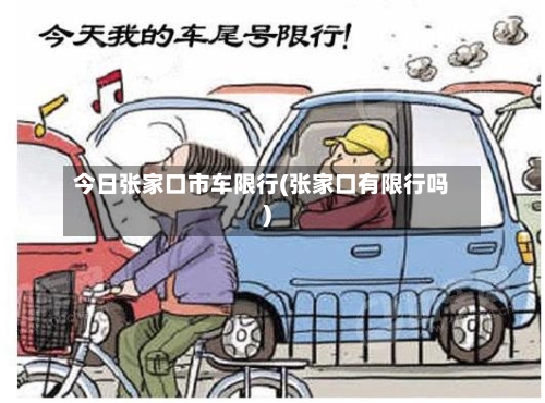 今日张家口市车限行(张家口有限行吗)-第2张图片
