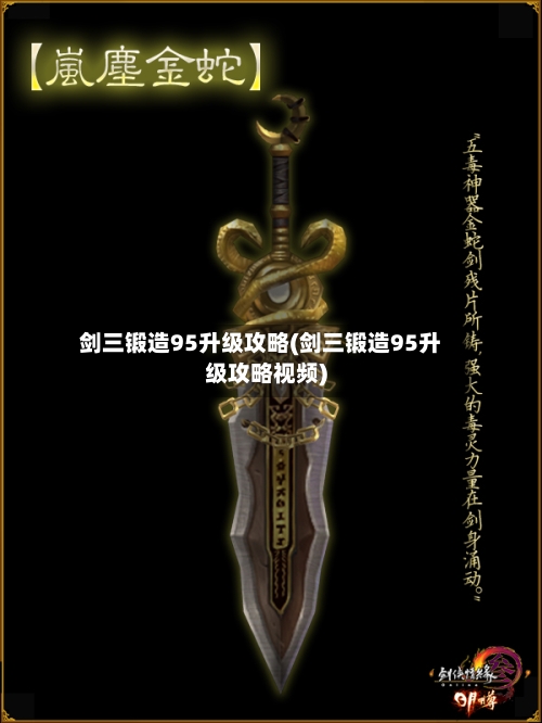剑三锻造95升级攻略(剑三锻造95升级攻略视频)-第2张图片