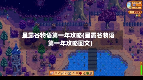 星露谷物语第一年攻略(星露谷物语第一年攻略图文)