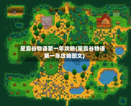星露谷物语第一年攻略(星露谷物语第一年攻略图文)-第2张图片