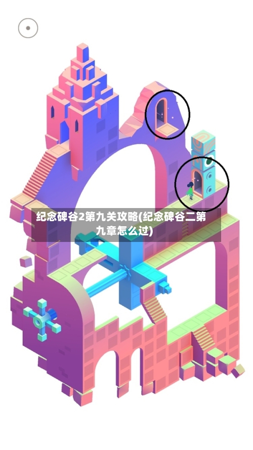 纪念碑谷2第九关攻略(纪念碑谷二第九章怎么过)-第2张图片