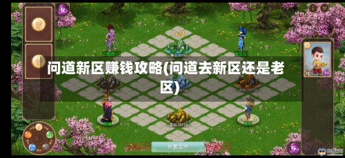 问道新区赚钱攻略(问道去新区还是老区)-第2张图片
