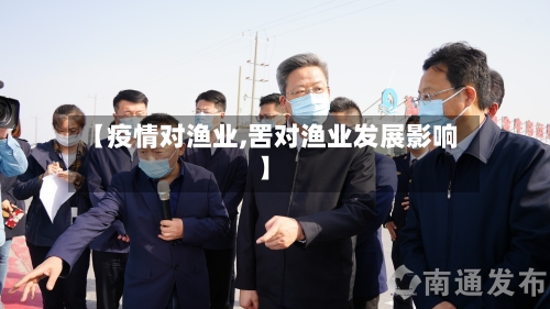 【疫情对渔业,罟对渔业发展影响】-第2张图片