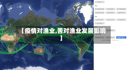 【疫情对渔业,罟对渔业发展影响】