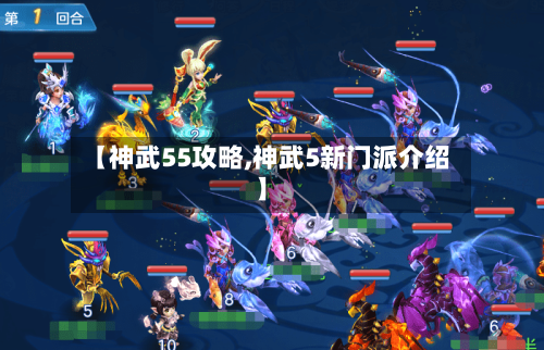 【神武55攻略,神武5新门派介绍】-第2张图片
