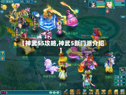 【神武55攻略,神武5新门派介绍】-第3张图片