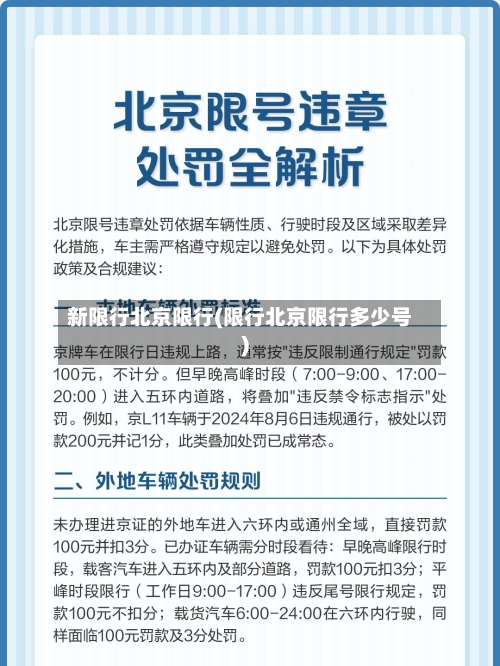 新限行北京限行(限行北京限行多少号)