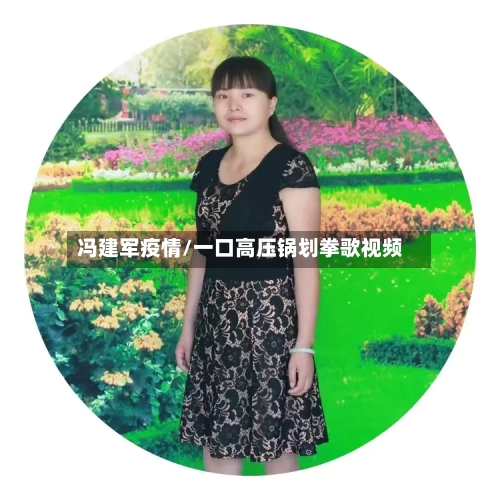 冯建军疫情/一口高压锅划拳歌视频