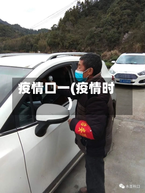 疫情口一(疫情时)-第2张图片