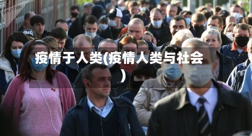 疫情于人类(疫情人类与社会)