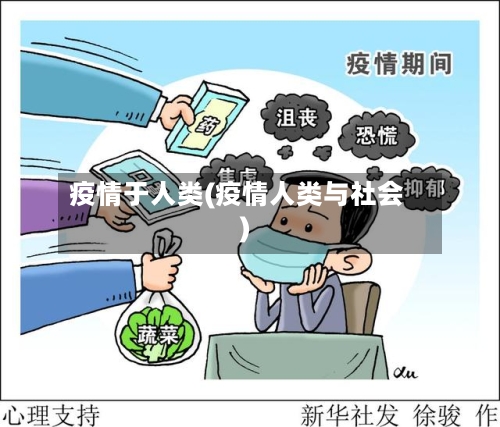 疫情于人类(疫情人类与社会)-第2张图片