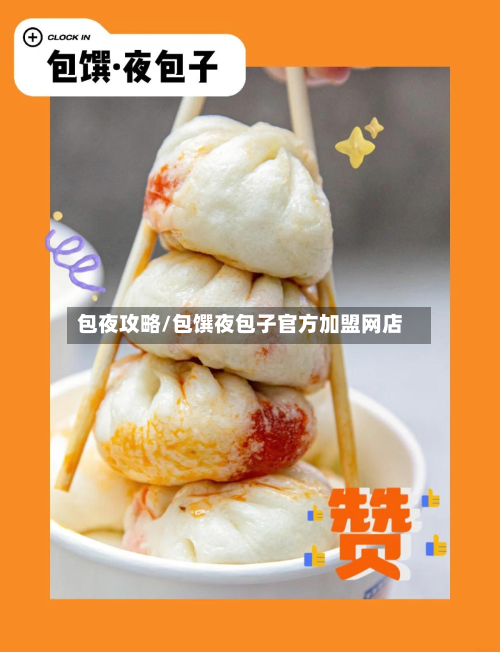 包夜攻略/包馔夜包子官方加盟网店