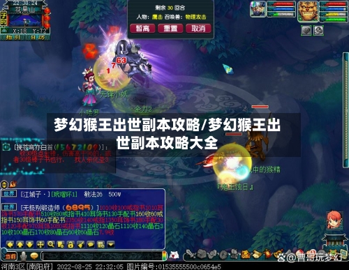 梦幻猴王出世副本攻略/梦幻猴王出世副本攻略大全