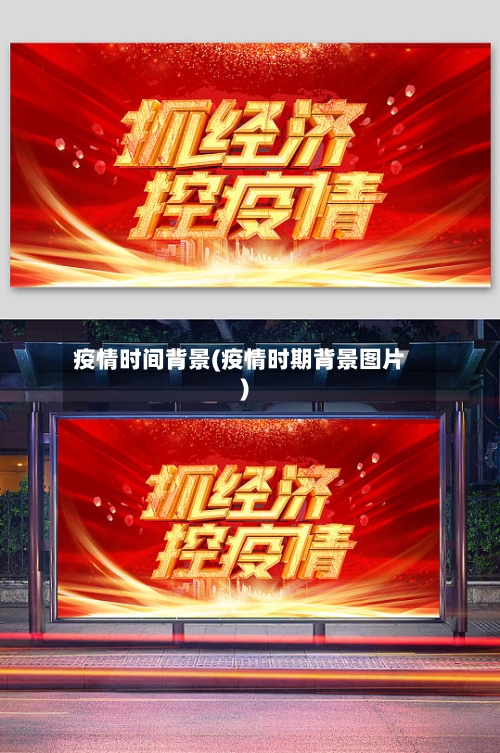 疫情时间背景(疫情时期背景图片)-第2张图片