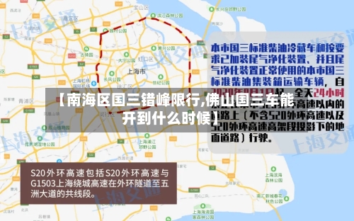 【南海区国三错峰限行,佛山国三车能开到什么时候】