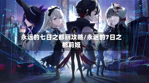 永远的七日之都丽攻略/永远的7日之都莉娅
