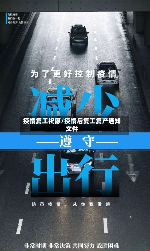 疫情复工祝愿/疫情后复工复产通知文件