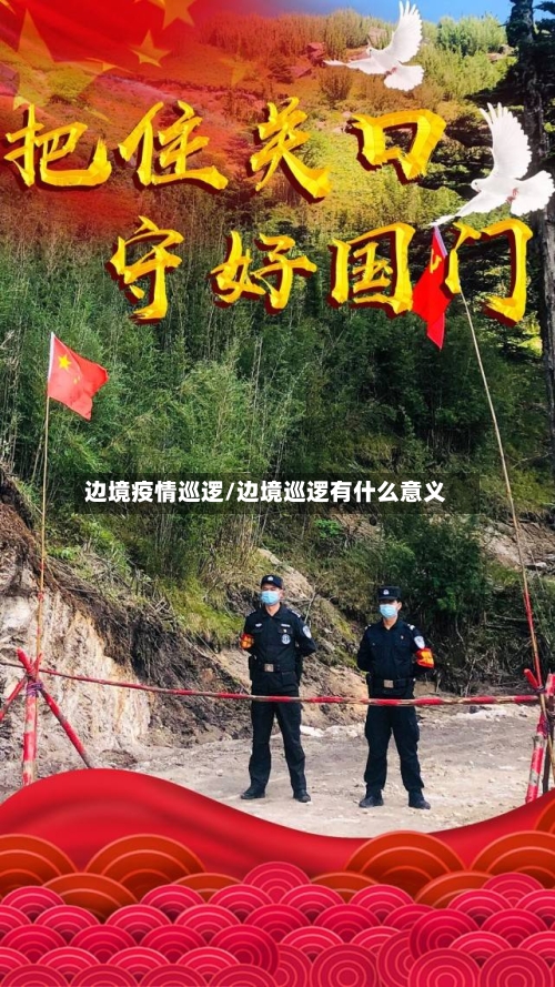 边境疫情巡逻/边境巡逻有什么意义