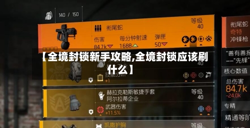 【全境封锁新手攻略,全境封锁应该刷什么】