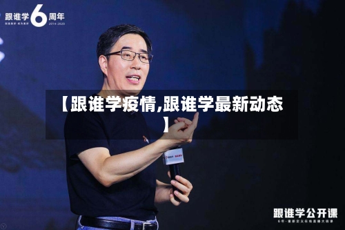【跟谁学疫情,跟谁学最新动态】-第2张图片
