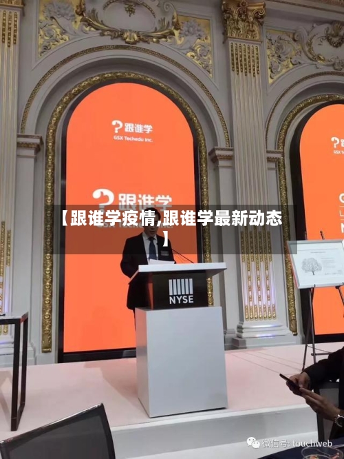 【跟谁学疫情,跟谁学最新动态】