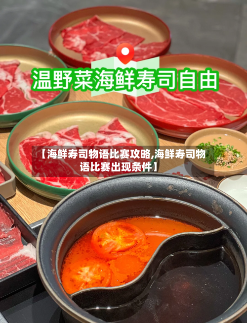 【海鲜寿司物语比赛攻略,海鲜寿司物语比赛出现条件】-第2张图片