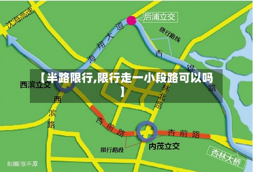 【半路限行,限行走一小段路可以吗】