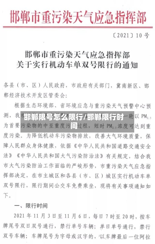 邯郸限号怎么限行/邯郸限行时间