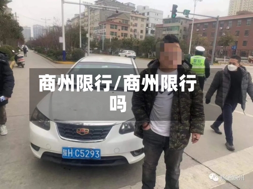 商州限行/商州限行吗-第2张图片