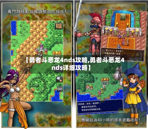【勇者斗恶龙4nds攻略,勇者斗恶龙4nds详细攻略】