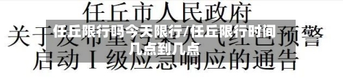 任丘限行吗今天限行/任丘限行时间几点到几点-第3张图片