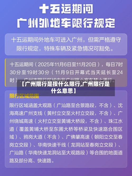 【广州限行是按什么限行,广州限行是什么意思】