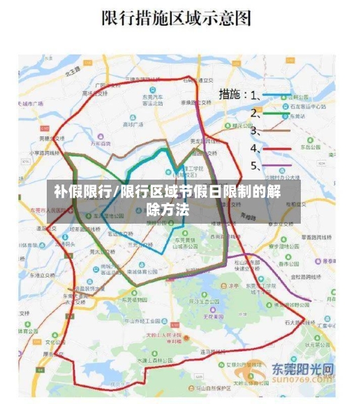 补假限行/限行区域节假日限制的解除方法-第3张图片