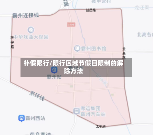 补假限行/限行区域节假日限制的解除方法