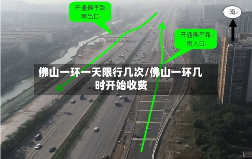 佛山一环一天限行几次/佛山一环几时开始收费-第2张图片