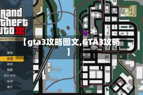 【gta3攻略图文,GTA3攻略】